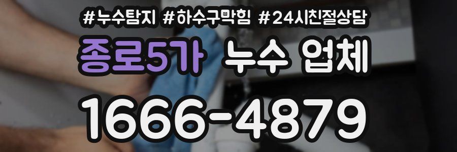 종로5가 누수 업체