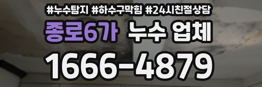종로6가 누수 업체