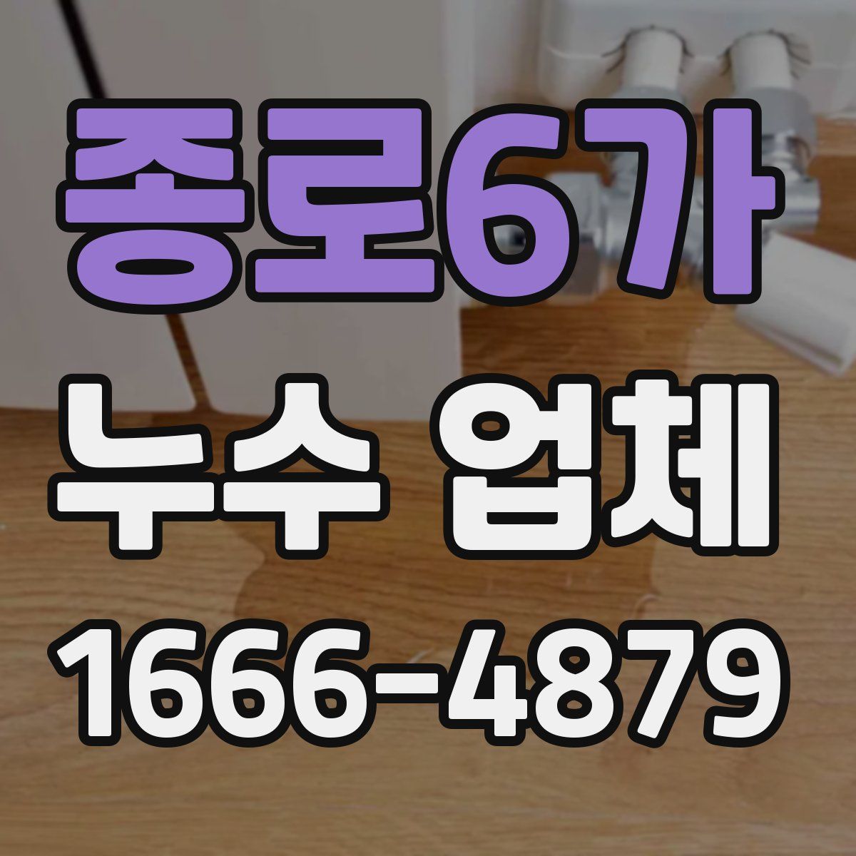 종로6가 누수 업체