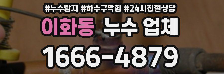 이화동 누수 업체