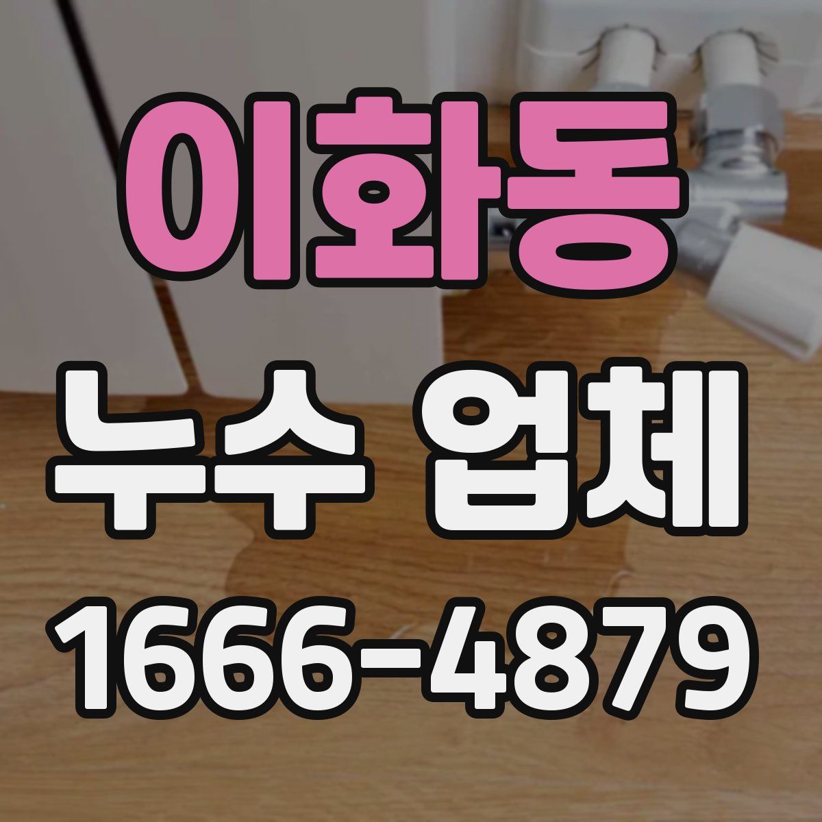이화동 누수 업체
