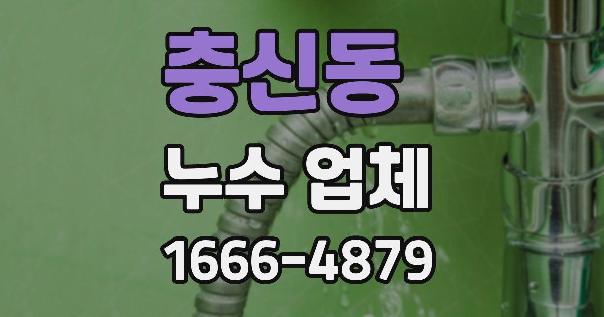 충신동 누수 업체