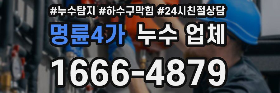 명륜4가 누수 업체