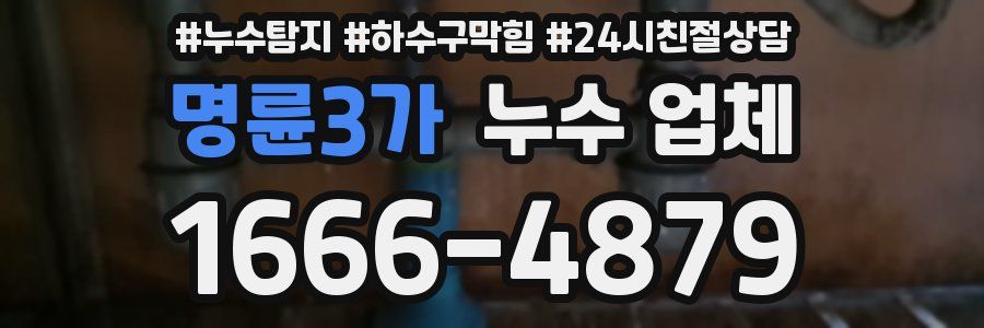 명륜3가 누수 업체