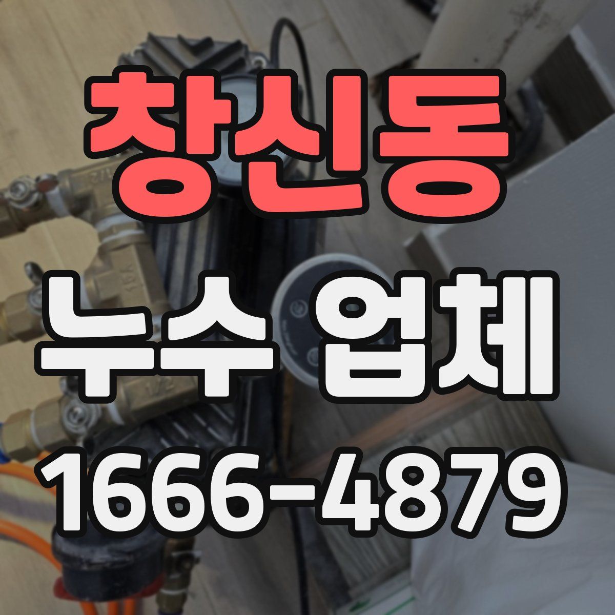 창신동 누수 업체