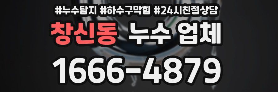 창신동 누수 업체