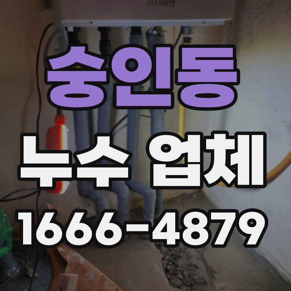 숭인동 누수 업체