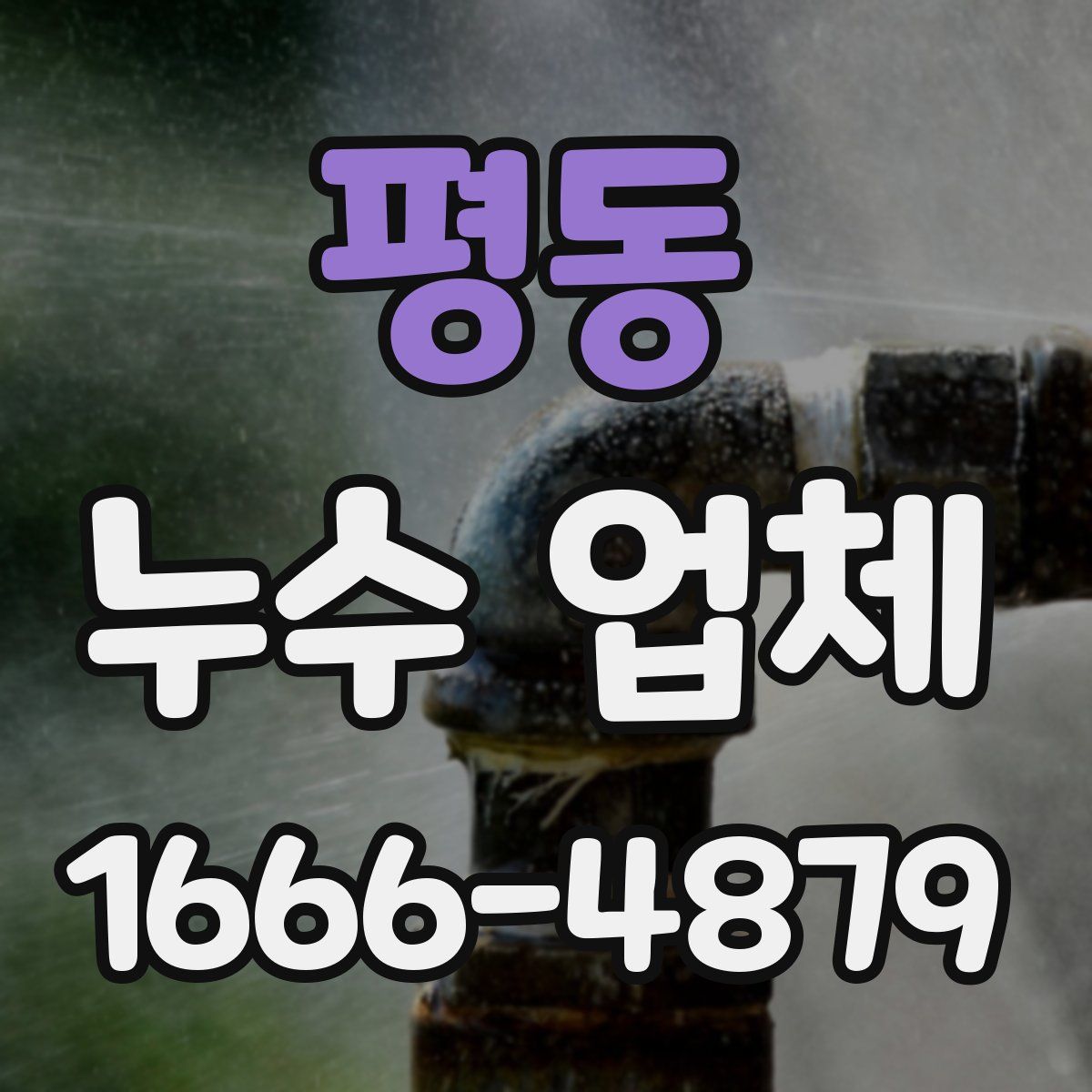 평동 누수 업체