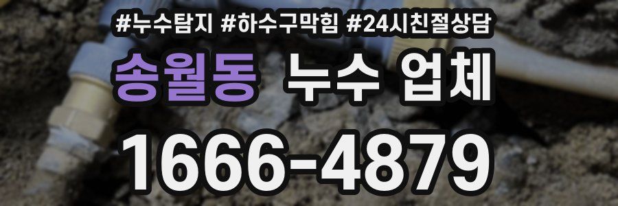 송월동 누수 업체