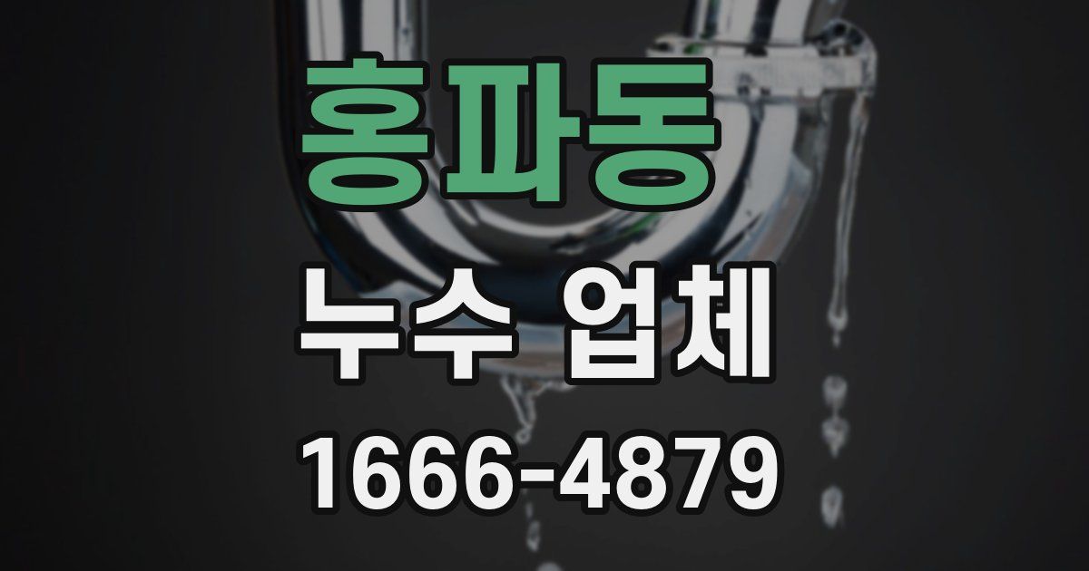 홍파동 누수 업체