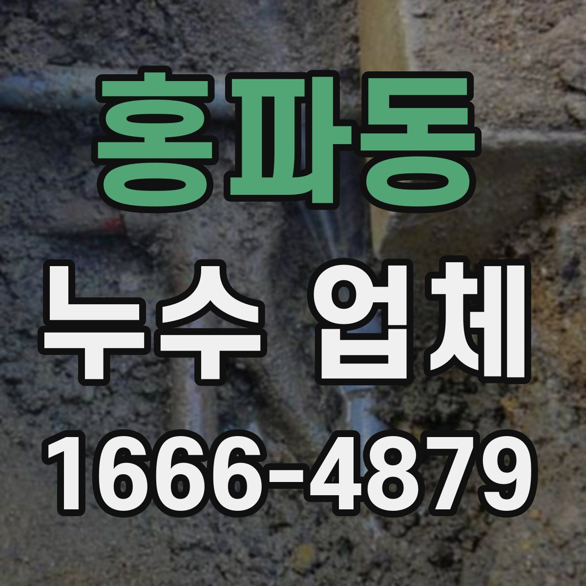 홍파동 누수 업체