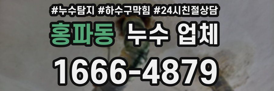 홍파동 누수 업체
