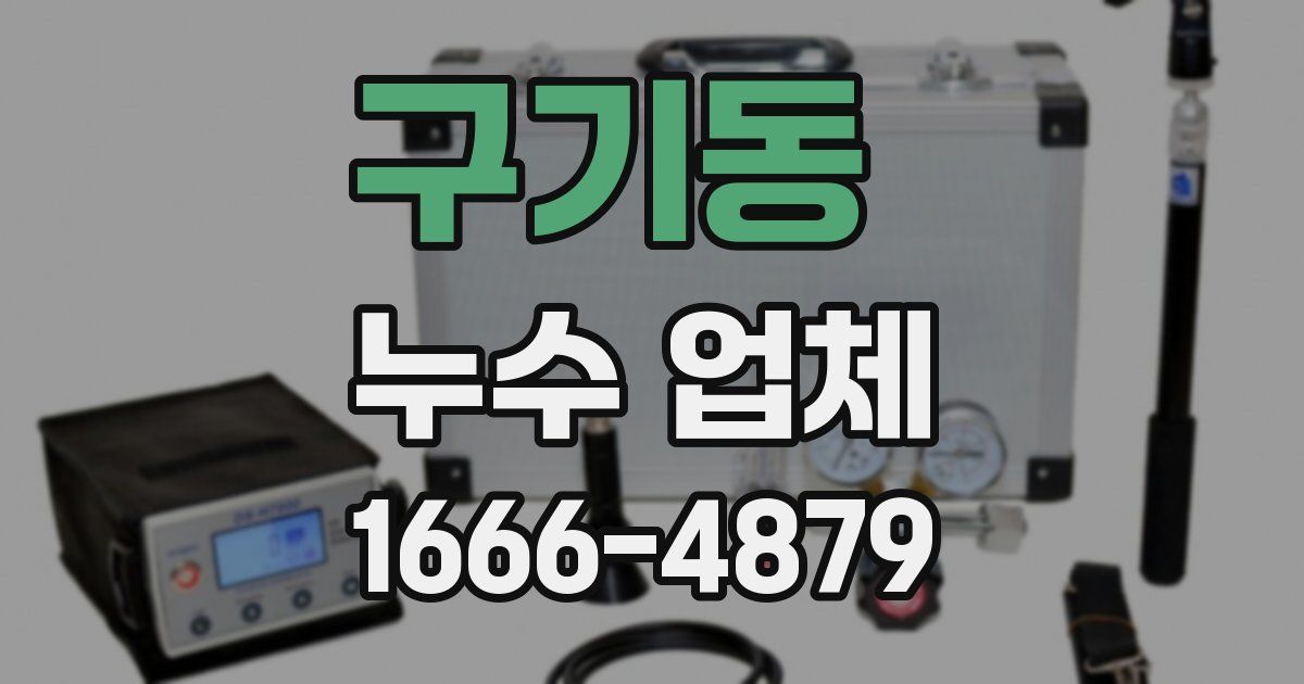 구기동 누수 업체