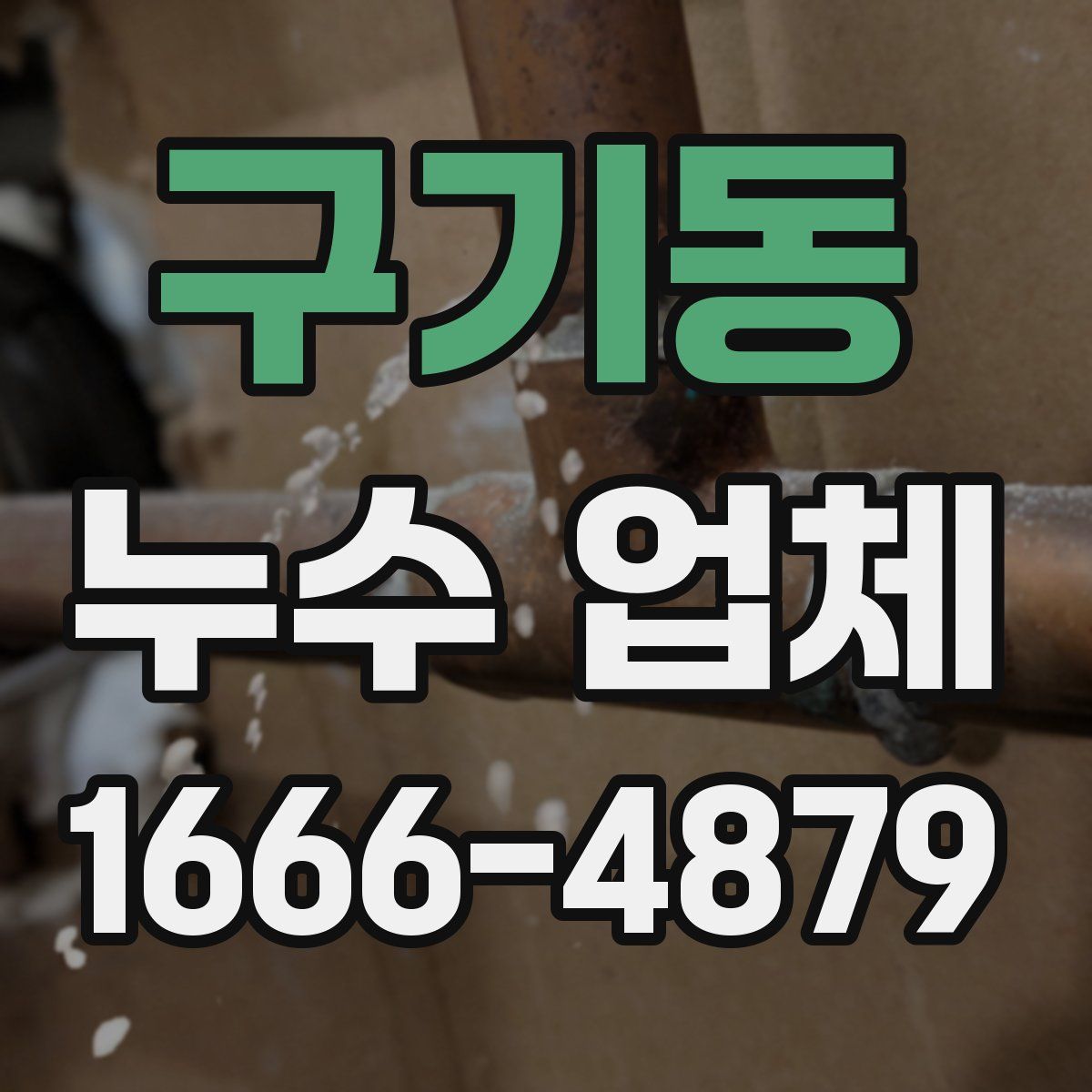 구기동 누수 업체