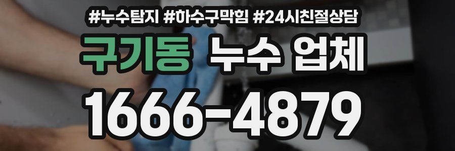 구기동 누수 업체