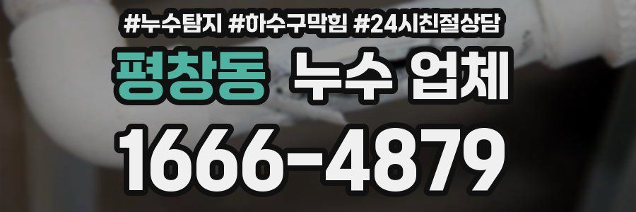 평창동 누수 업체