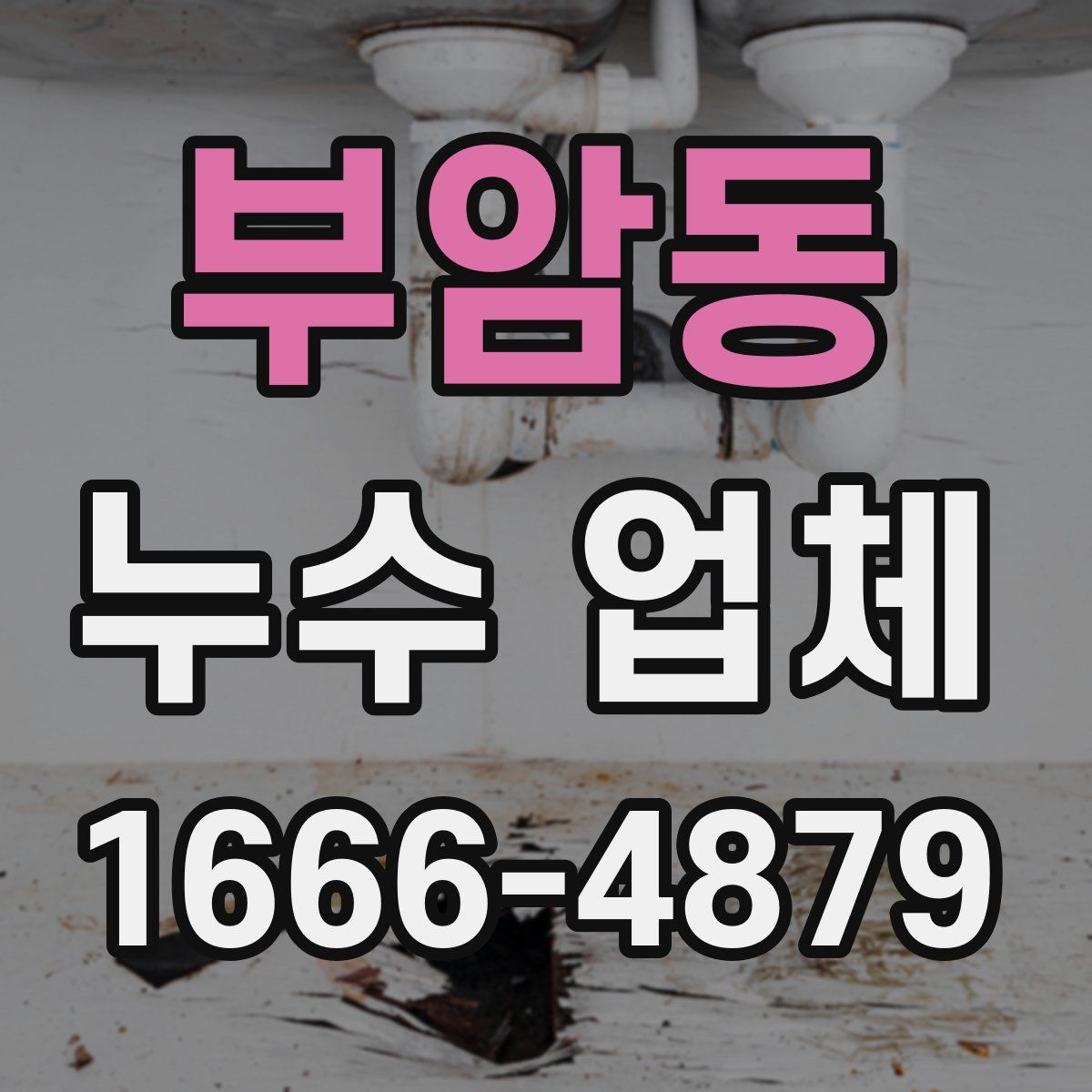 부암동 누수 업체
