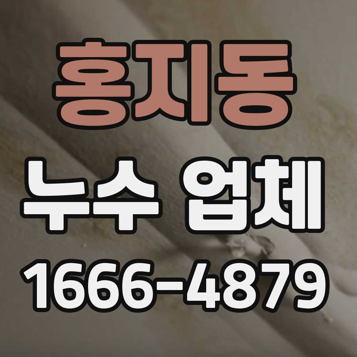 홍지동 누수 업체