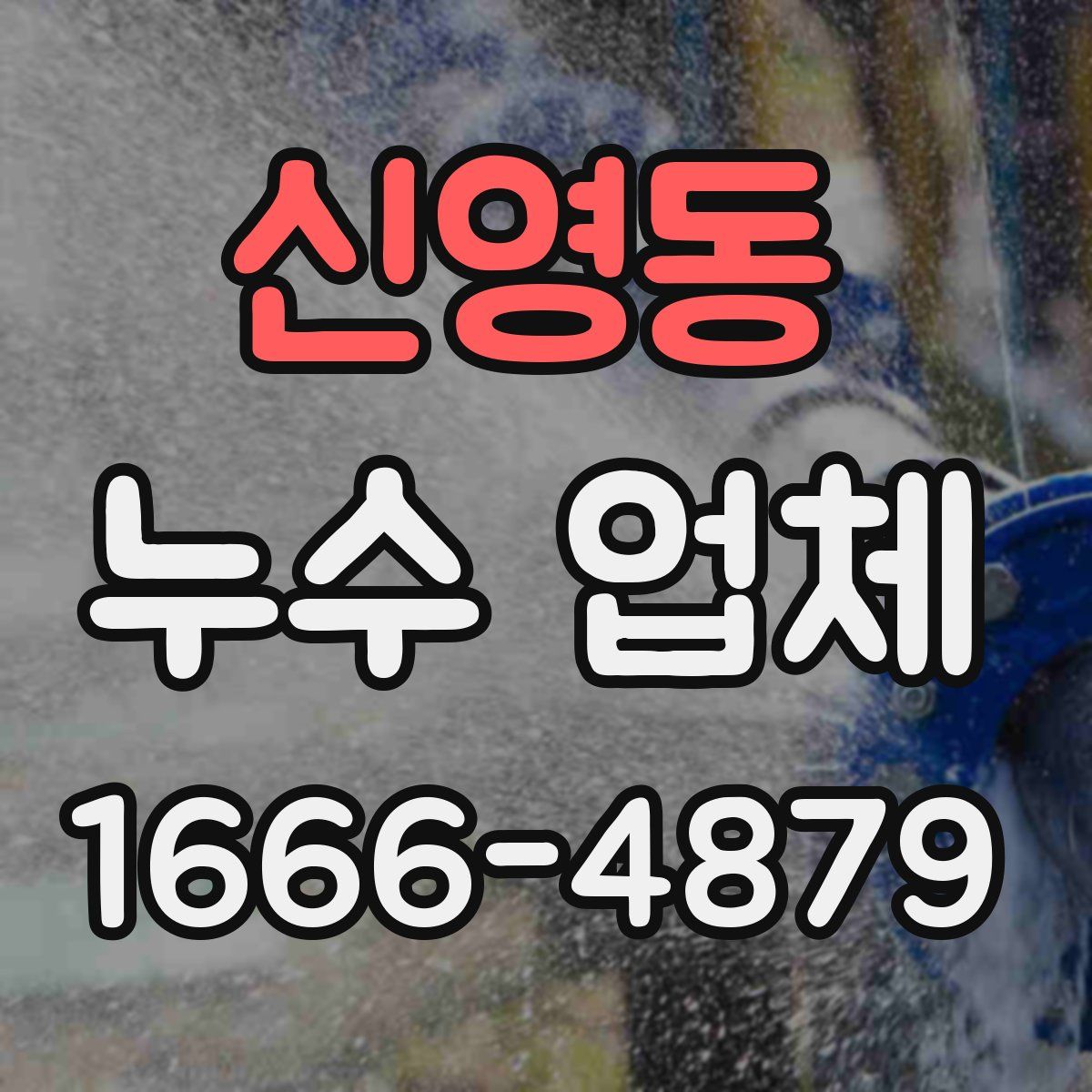신영동 누수 업체