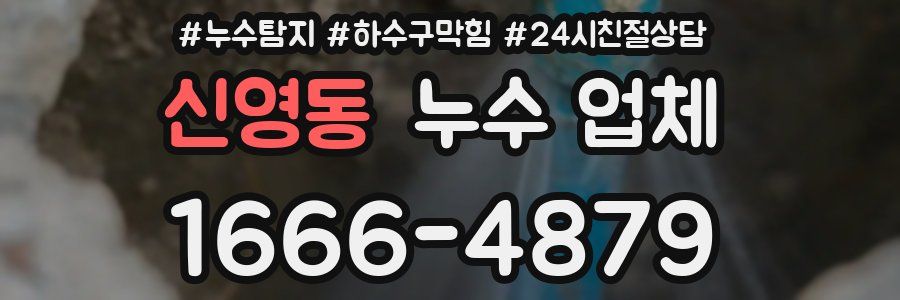 신영동 누수 업체