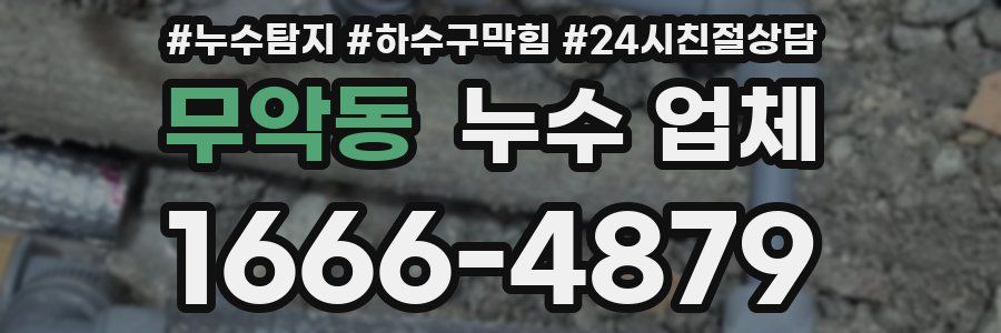 무악동 누수 업체