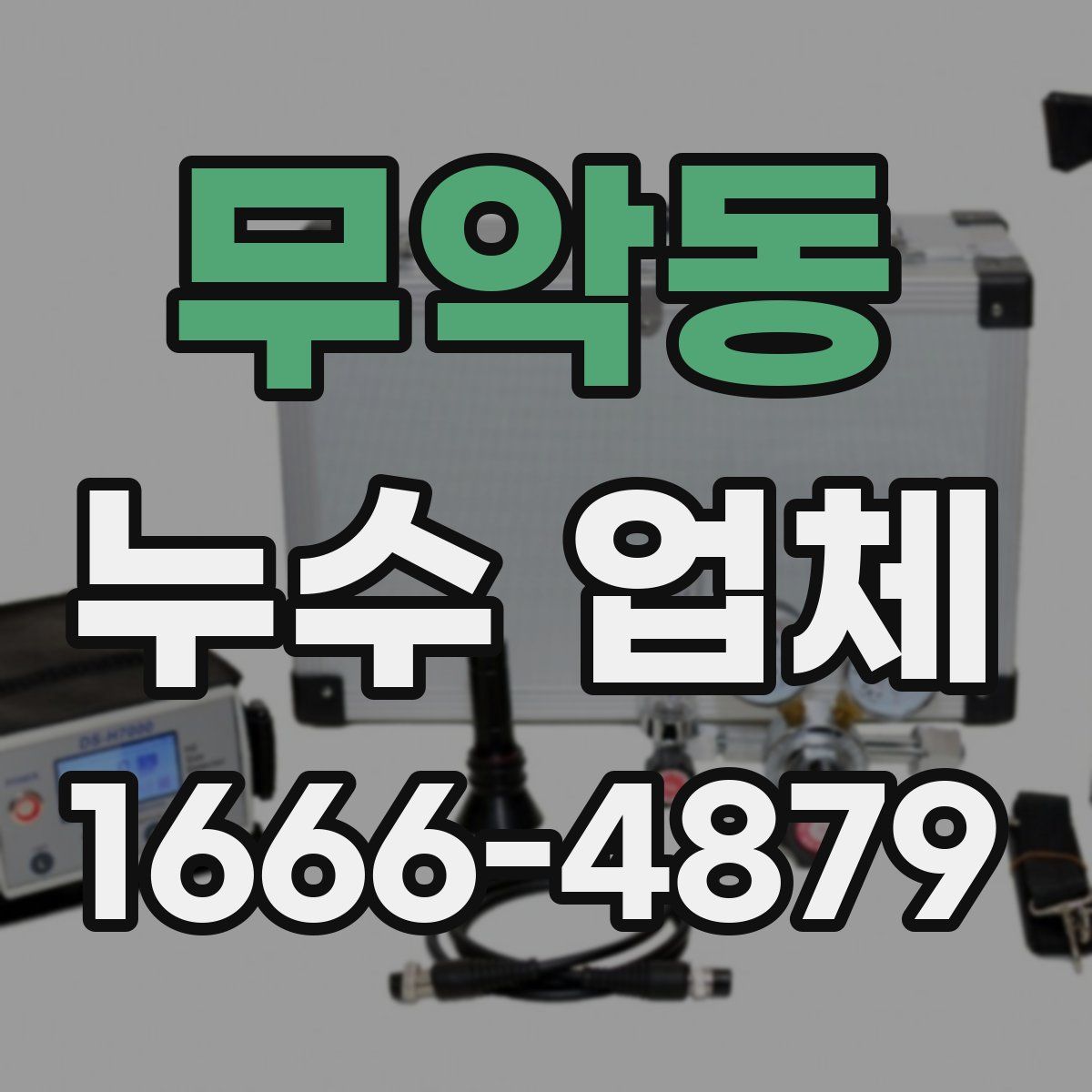 무악동 누수 업체