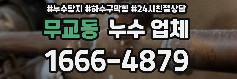 무교동 누수 업체