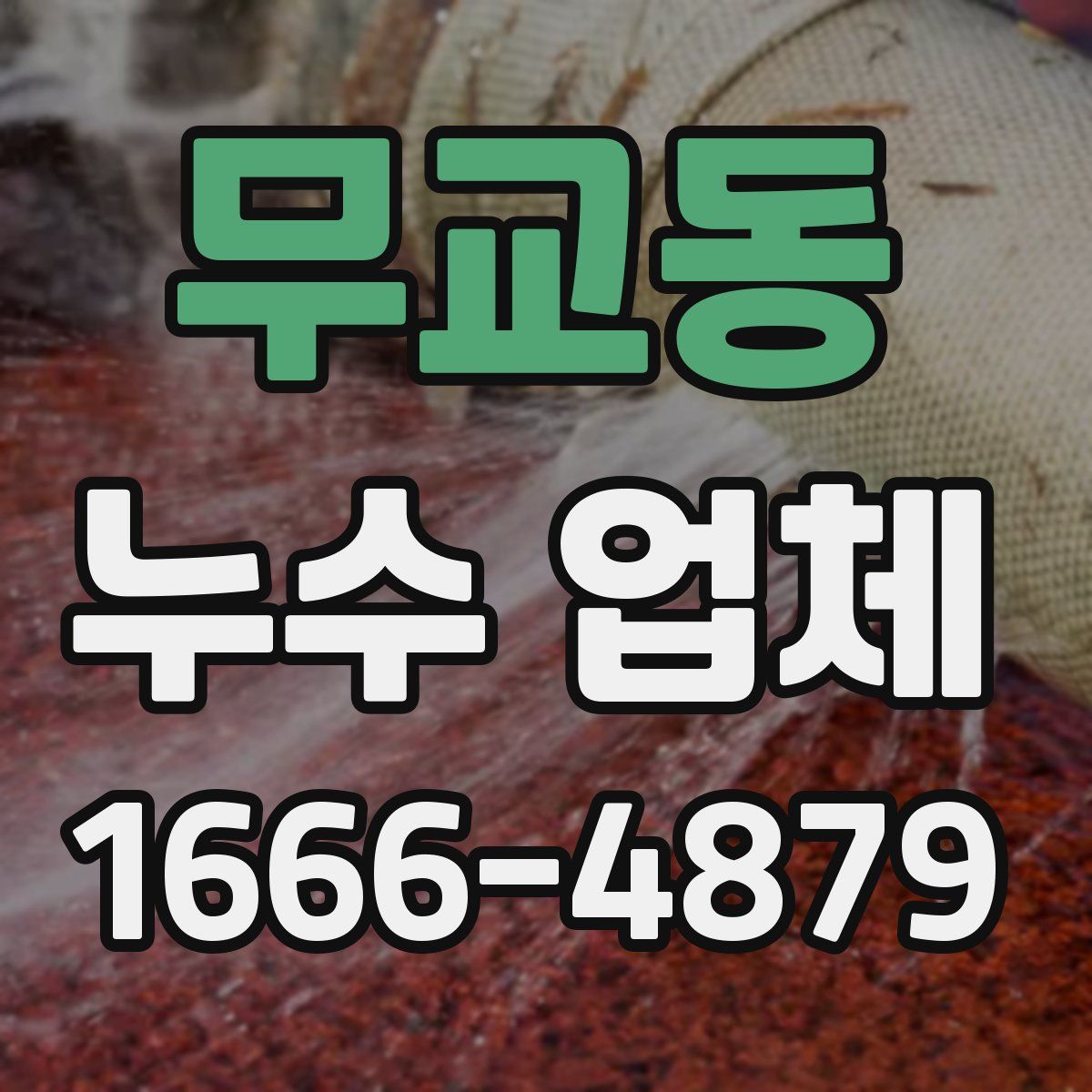 무교동 누수 업체