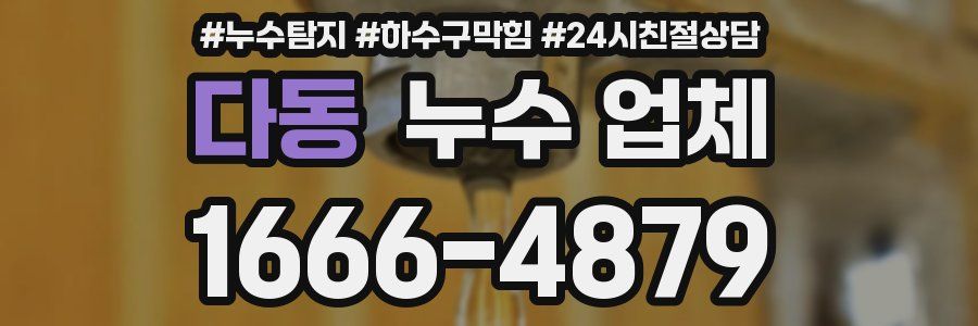 다동 누수 업체