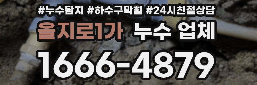 을지로1가 누수 업체