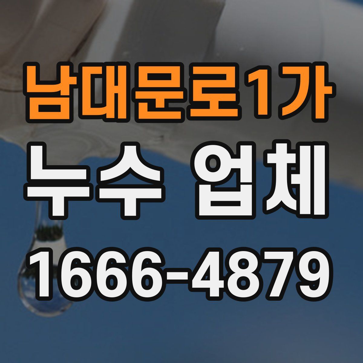 남대문로1가 누수 업체