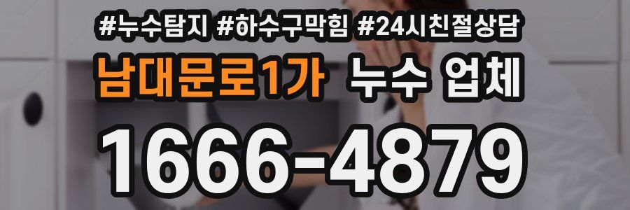 남대문로1가 누수 업체