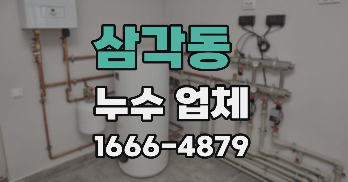 삼각동 누수 업체