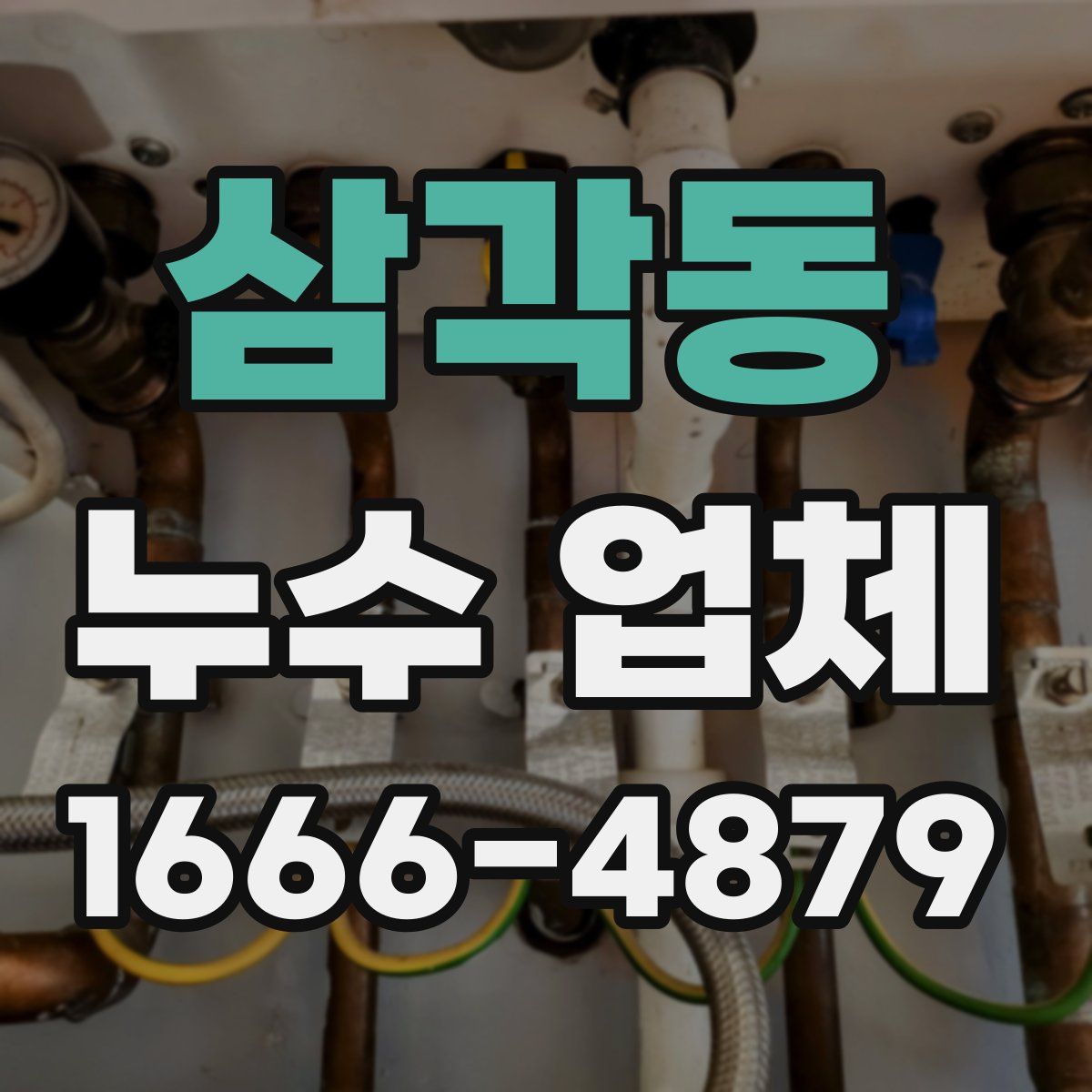 삼각동 누수 업체