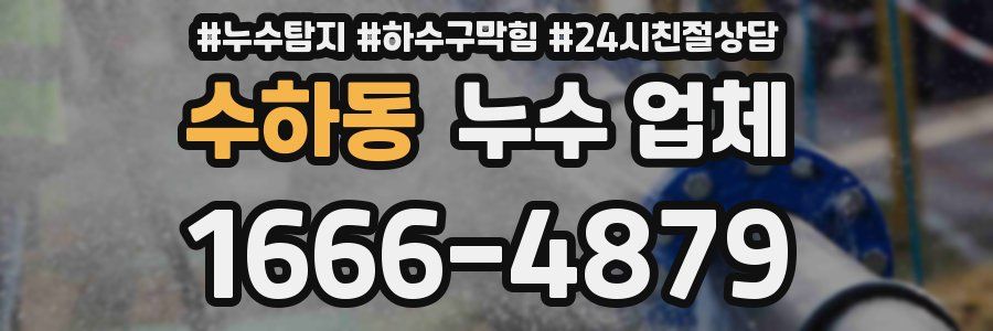 수하동 누수 업체