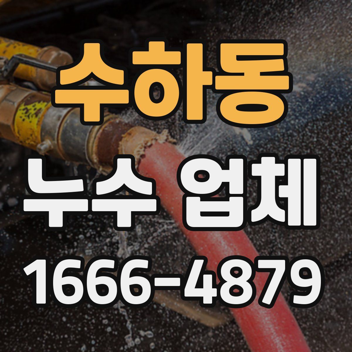 수하동 누수 업체