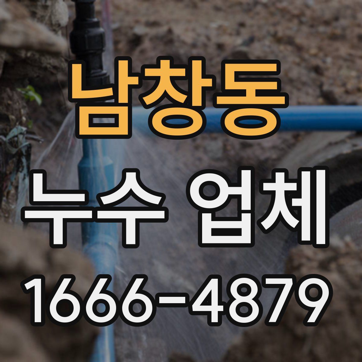남창동 누수 업체