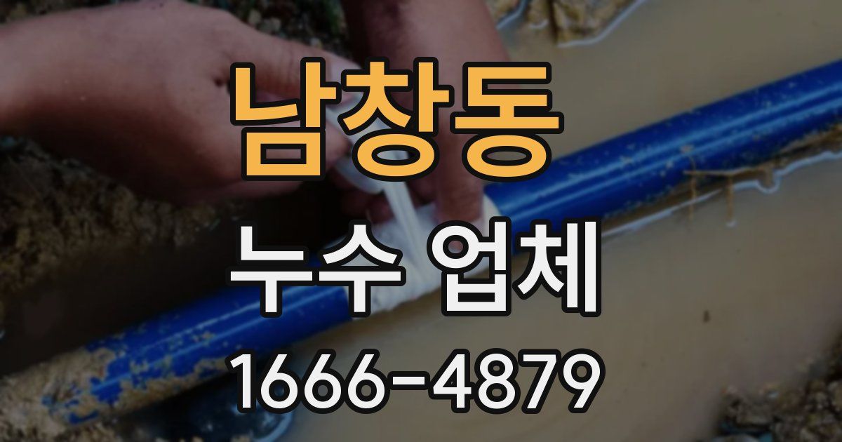 남창동 누수 업체
