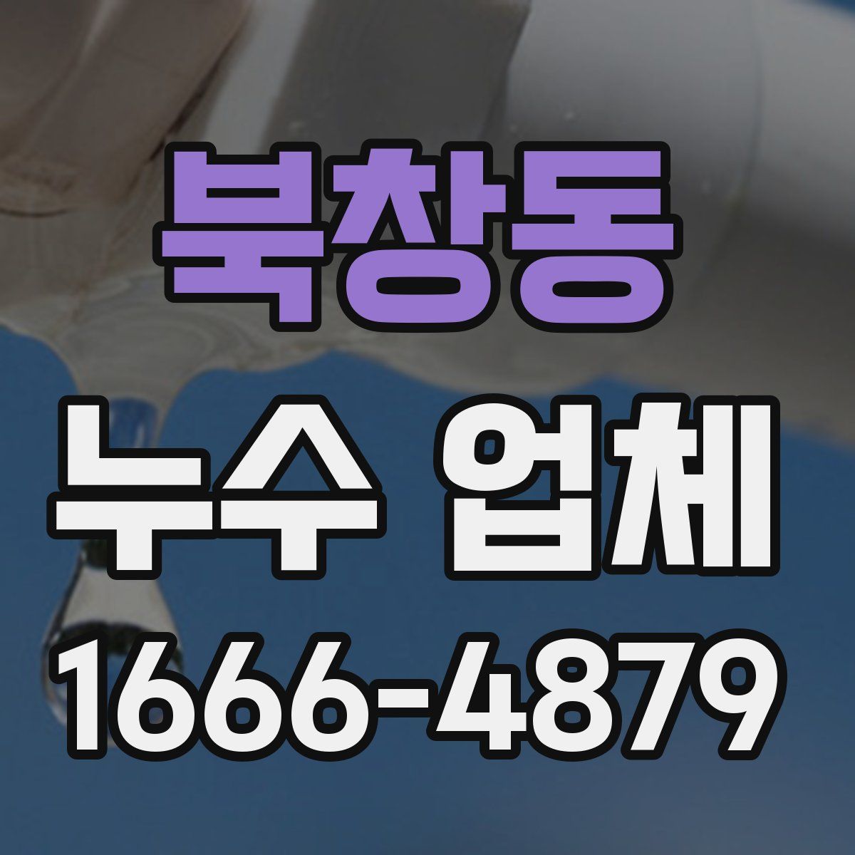 북창동 누수 업체