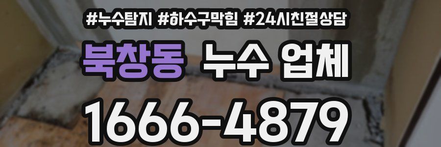 북창동 누수 업체