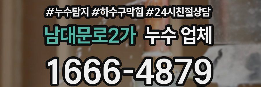 남대문로2가 누수 업체