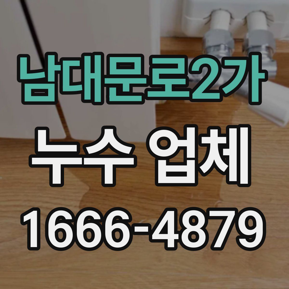 남대문로2가 누수 업체