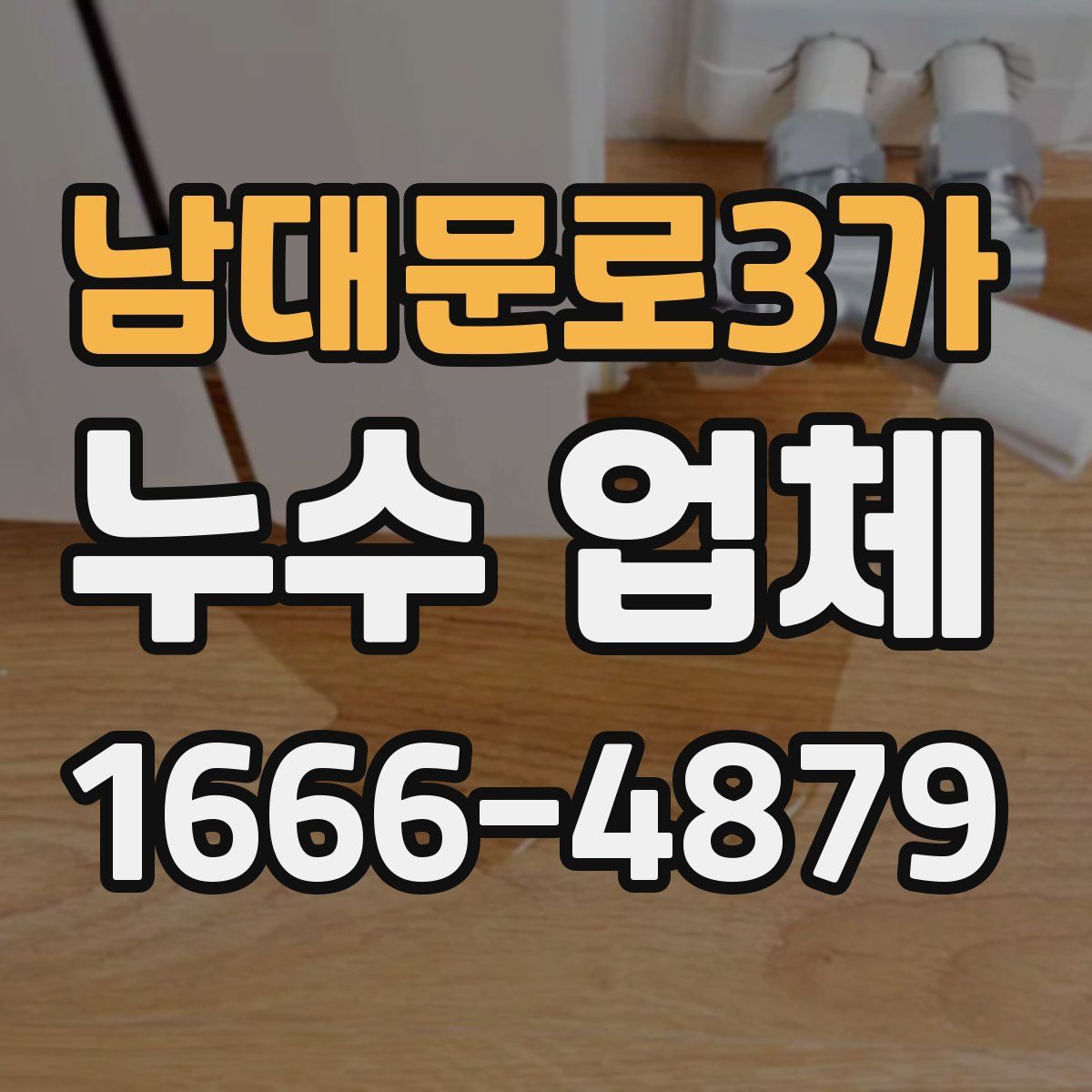 남대문로3가 누수 업체
