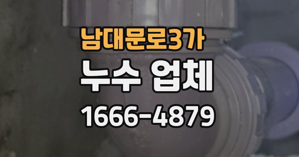 남대문로3가 누수 업체