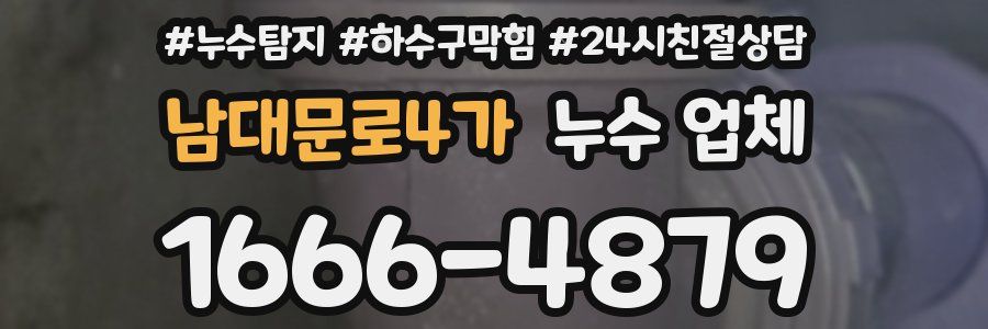 남대문로4가 누수 업체