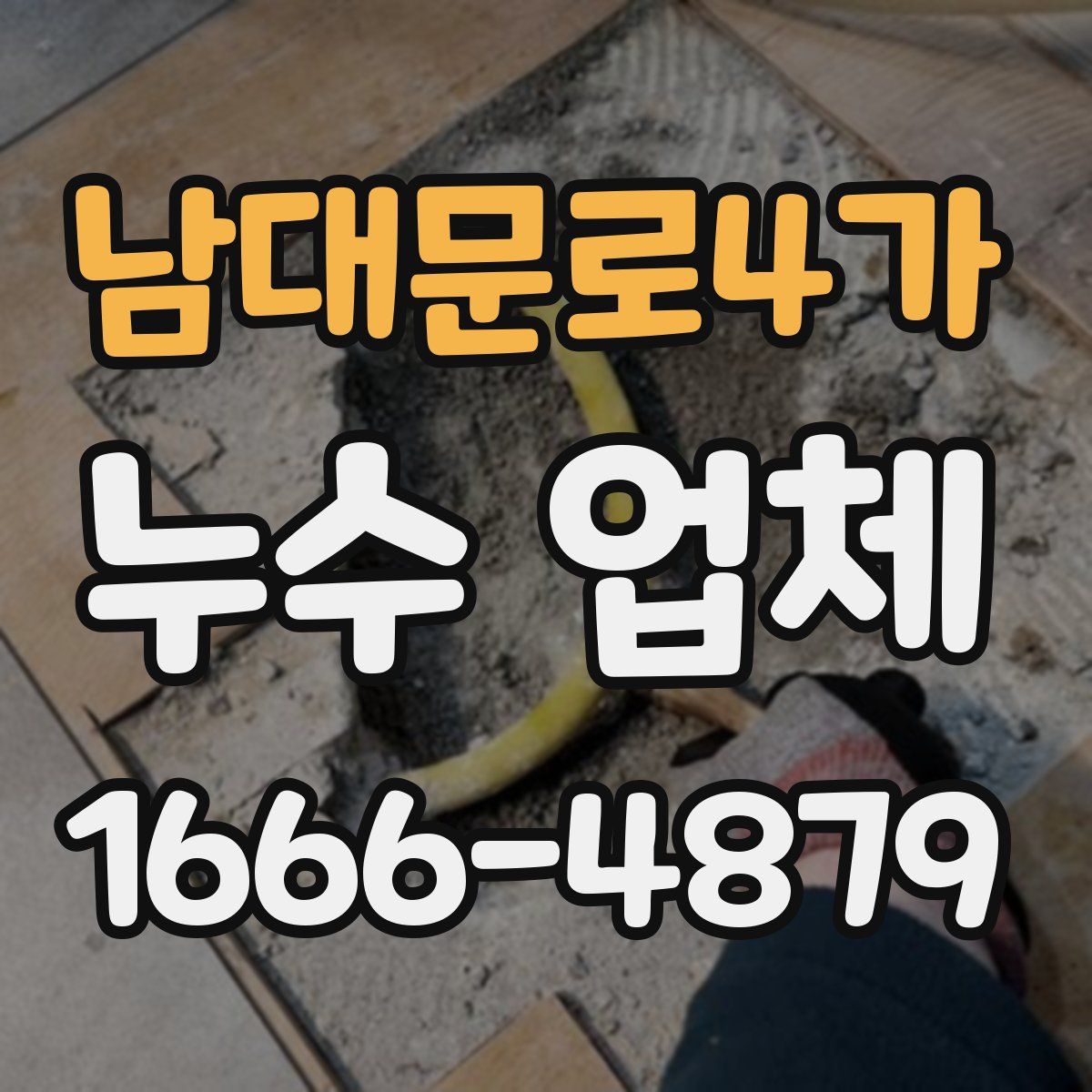 남대문로4가 누수 업체