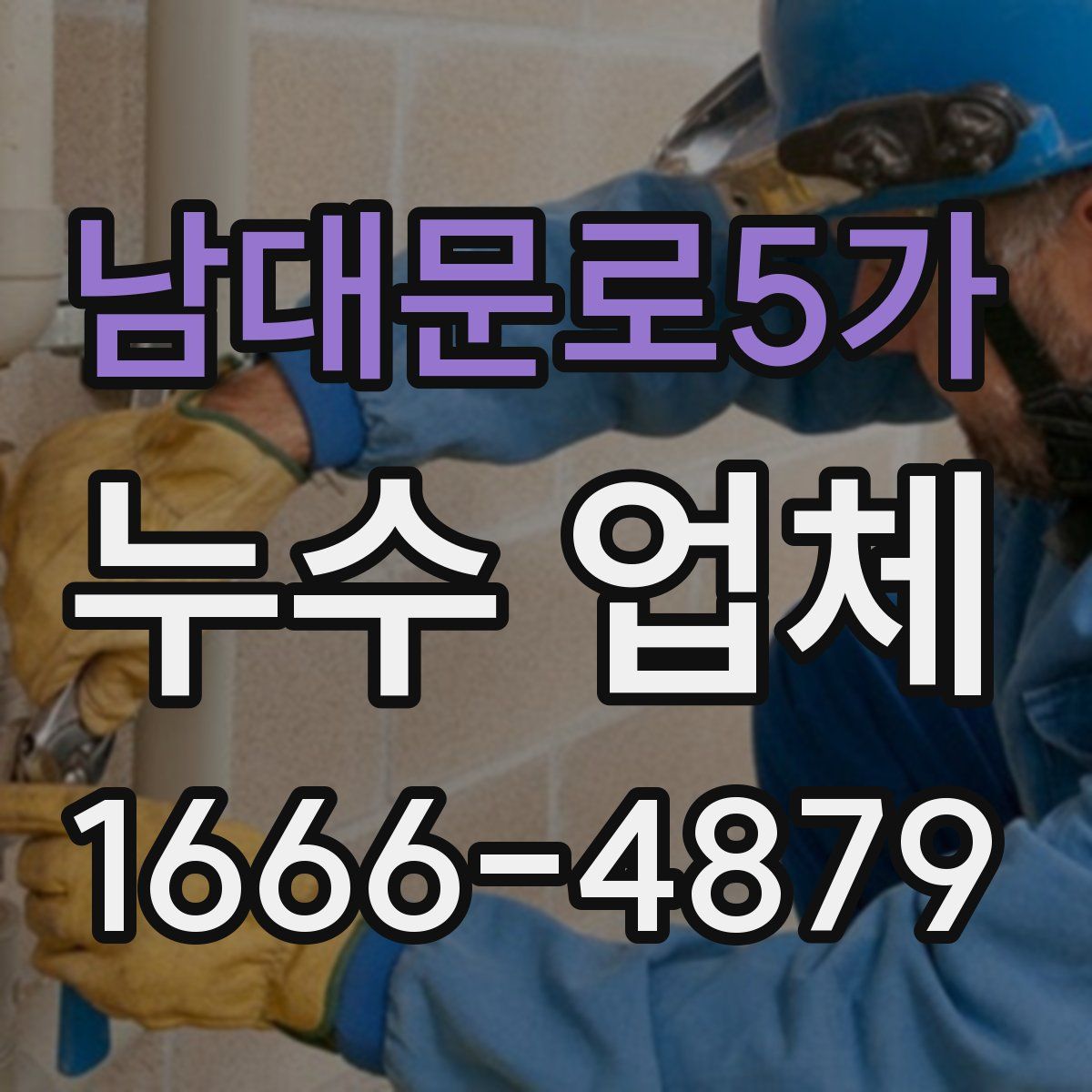 남대문로5가 누수 업체
