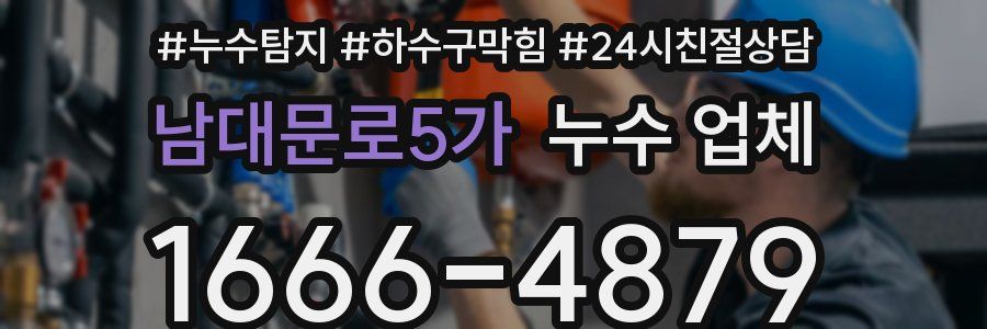 남대문로5가 누수 업체
