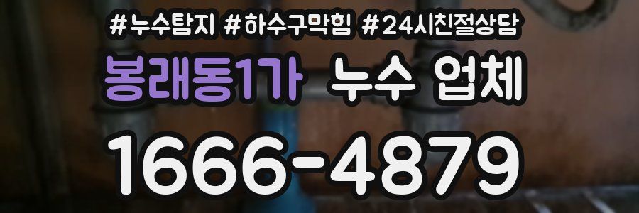 봉래동1가 누수 업체