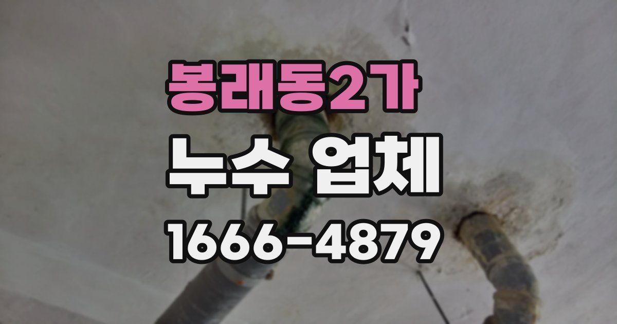 봉래동2가 누수 업체